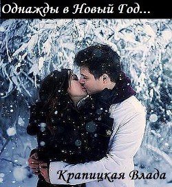 Однажды в Новый Год... 