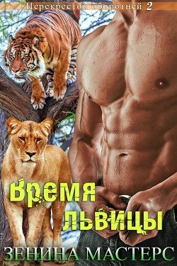 Время львицы 