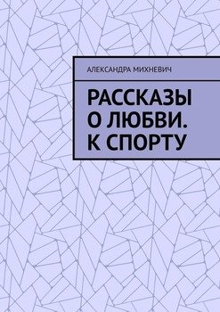 Рассказы о Любви. К спорту