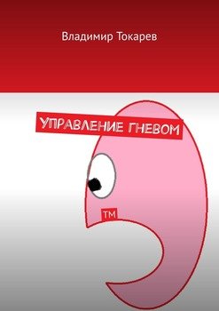 Управление гневом. ТМ