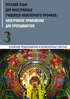 Русский язык для иностранных учащихся инженерного профиля: электронное приложение для преподавателя. Часть 3. Сложное предложение в инженерных текстах