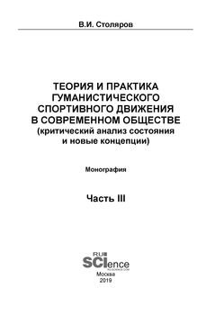 Теория и практика гуманистического спортивного движения в современном обществе . Часть 3