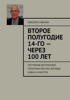 Второе полугодие 14-го – через 100 лет. Состояние внутренней политики России: взгляды извне и изнутри