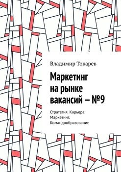 Маркетинг на рынке вакансий – №9. Стратегия. Карьера. Маркетинг. Командообразование