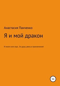 Я и мой дракон