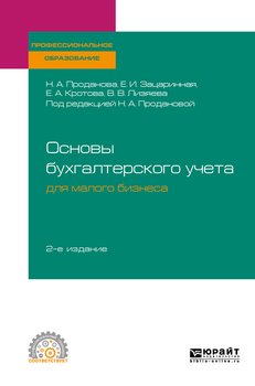 Основы бухгалтерского учета для малого бизнеса 2-е изд., пер. и доп. Учебное пособие для СПО
