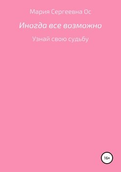 Иногда всё возможно