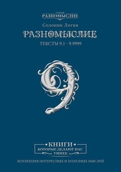 Разномыслие-9. Тексты 9.1—9999