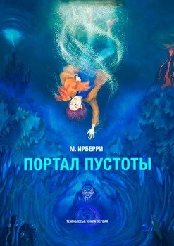 Портал Пустоты. Темнолесье. Книга первая