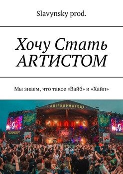 Хочу Стать ARТИСТОМ. Мы знаем, что такое «вайб» и «хайп»