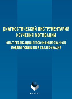 Диагностический инструментарий изучения мотивации. Опыт реализации персонифицированной модели повышения квалификации