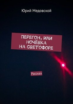 Перегон, или Ночёвка на светофоре. Рассказ