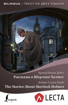 Рассказы о Шерлоке Холмсе / The Stories About Sherlock Holmes 