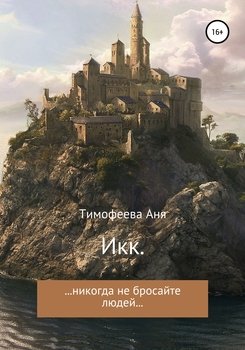 Икк.