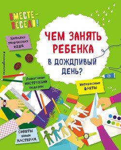 Чем занять ребенка в дождливый день?