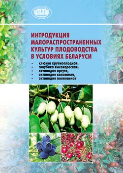 Интродукция малораспространенных культур плодоводства в условиях Беларуси