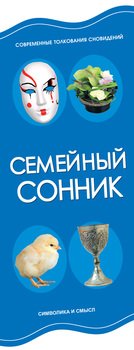 Семейный сонник