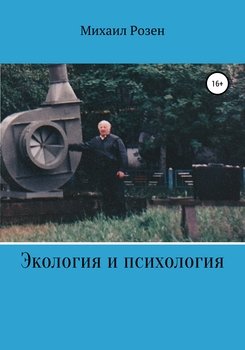 Экология и психология 