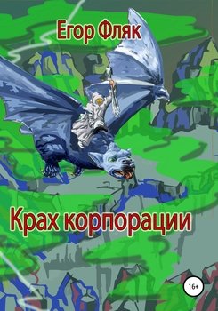 Крах корпорации