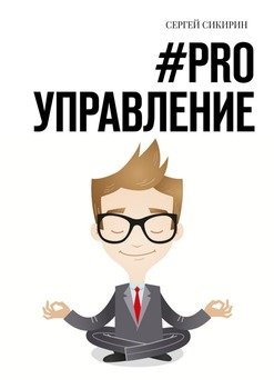 #PRO УПРАВЛЕНИЕ. Книга для настоящих руководителей