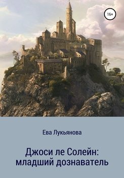 Джоси ле Солейн: младший дознаватель