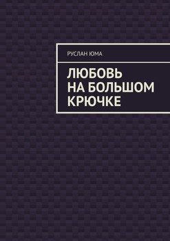 Любовь на большом крючке