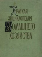Краткая энциклопедия домашнего хозяйства. В двух томах. Том 1. А-Н