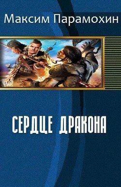 Сердце Дракона 