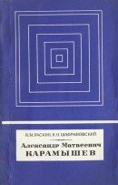 Александр Матвеевич Карамышев