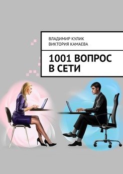 1001 вопрос в сети