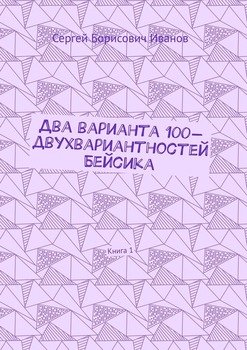 Два варианта 100-двухвариантностей Бейсика. Книга 1