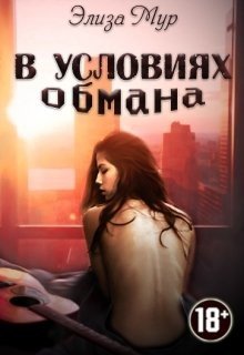 В условиях обмана 
