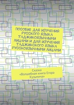 Пособие для изучения русского языка таджикоязычными лицами и для изучения таджикского языка русскоязычными лицами. Сказка «Волшебная книга Егора Кузьмича»