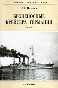 Броненосные крейсера Германии, 1886-1918 гг. Часть I
