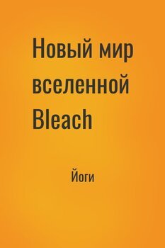 Новый мир вселенной Bleach