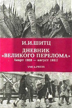 Дневник «Великого перелома»