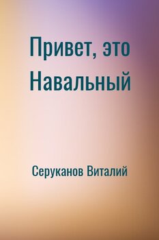 Привет, это Навальный