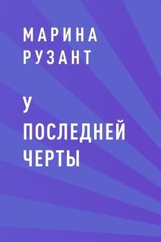 У последней черты