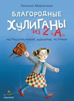 Благородные хулиганы из 2 «А»