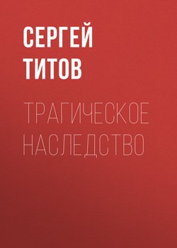 Трагическое наследство