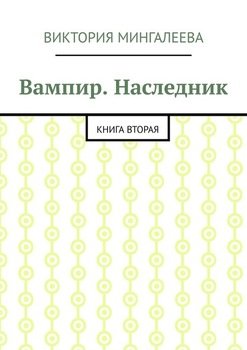 Вампир. Наследник. Книга вторая