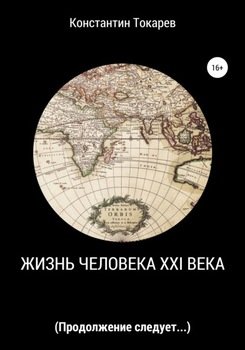 Жизнь человека XXI века