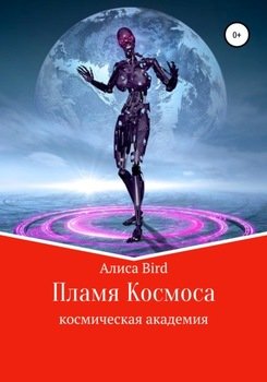 Пламя Космоса