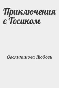 Приключения с Тосиком