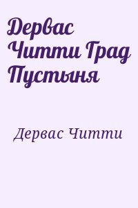 Дервас Читти Град Пустыня
