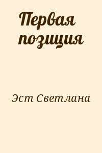 Первая позиция