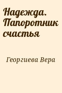 Надежда. Папоротник счастья