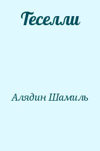 Теселли