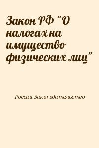 Закон РФ О налогах на имущество физических лиц