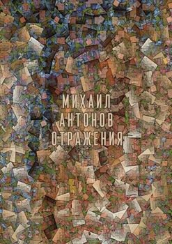 Отражения